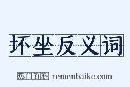 坏坐反义词是什么意思的图片